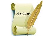 Архивный отдел